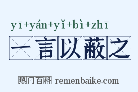 一言以蔽之是什么意思的图片